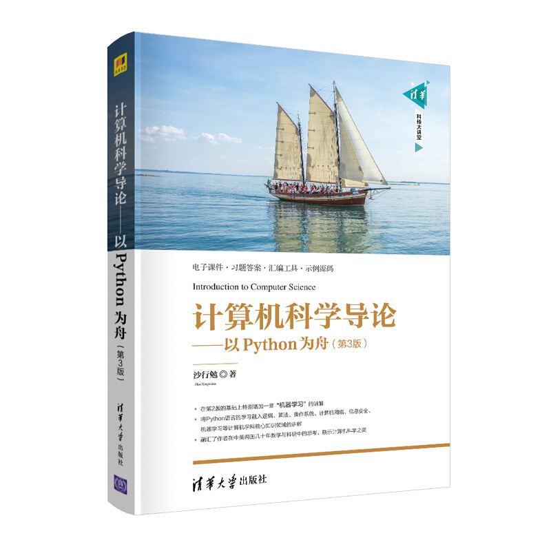 清华科技大讲堂计算机科学导论——以Python为舟(第3版)