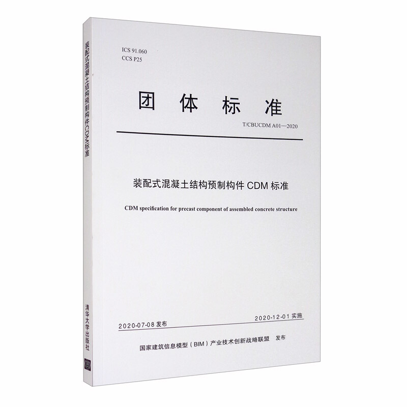 中国BIM-CDM系列标准装配式混凝土结构预制构件CDM标准