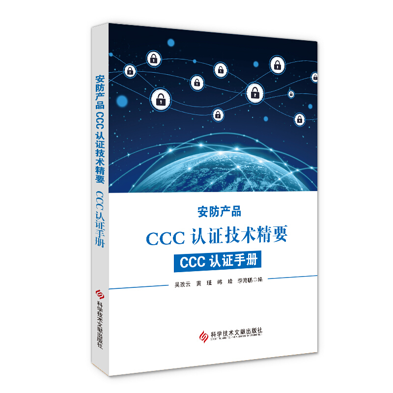 安防产品CCC认证技术精要:CCC认证手册