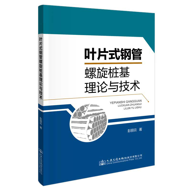 叶片式钢管螺旋桩基理论与技术