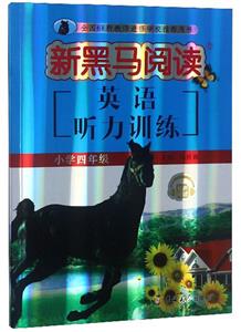 英语听力训练:小学4年级/新黑马阅读丛书-技术教育社区