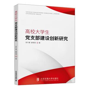 高校大学生党支部建设创新研究-技术教育社区