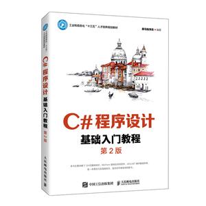C#程序设计基础入门教程(第2版)-技术教育社区