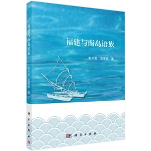 福建与南岛语族-技术教育社区