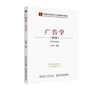 高等学校经济与工商管理系列教材广告学(第2版)/田明华-技术教育社区