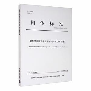 中国BIM-CDM系列标准装配式混凝土结构预制构件CDM标准-技术教育社区