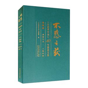 不惑之获:《红楼梦学刊》40年精选文集(第二卷):思想艺术·人物评论-技术教育社区