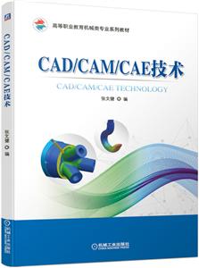 CAD/CAM/CAE技术 张文健