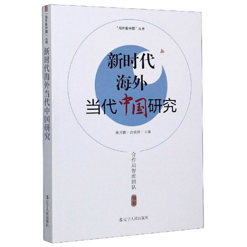 海外看中国丛书:新时代海外当代中国研究