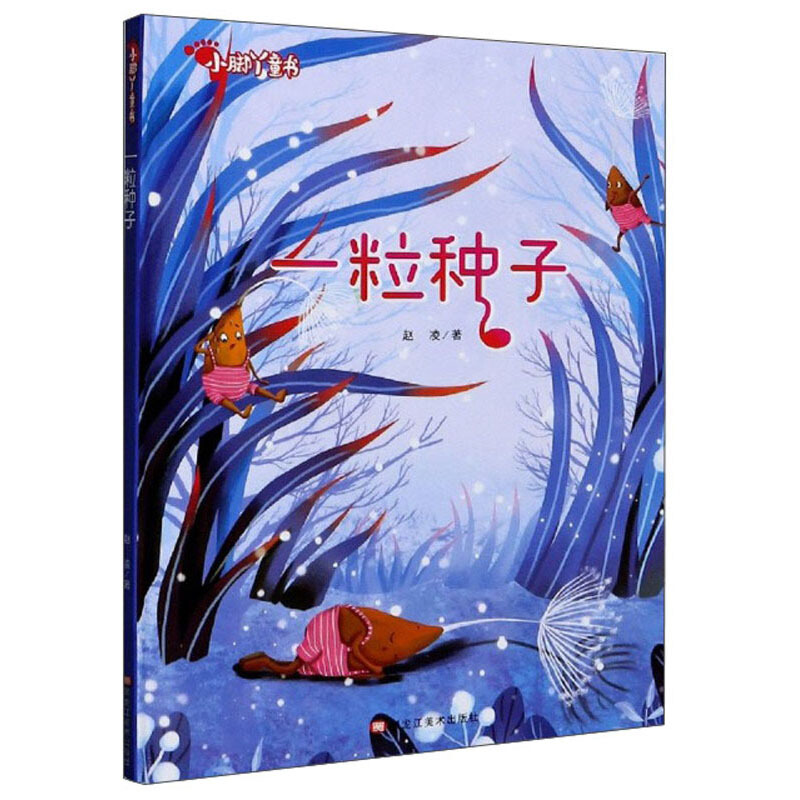 小腳丫童書:一粒種子(兒童精裝繪本)