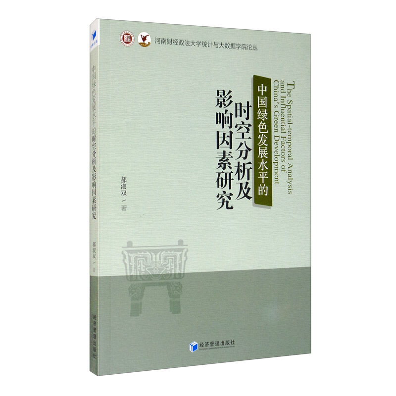 中国绿色发展水平的时空分析及影响因素研究