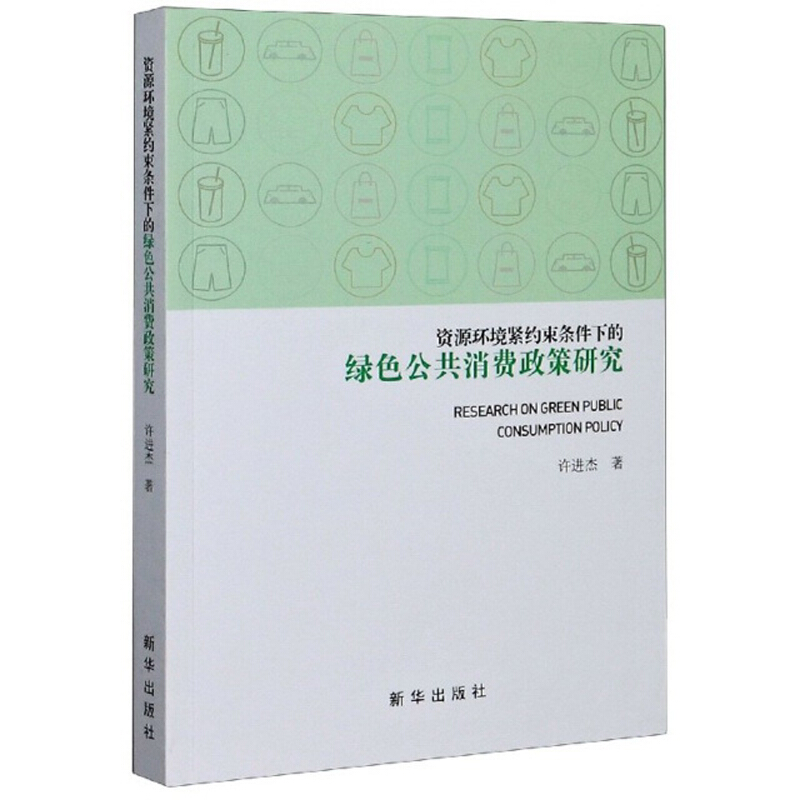 资源环境紧约束条件下的绿色公共消费政策研究