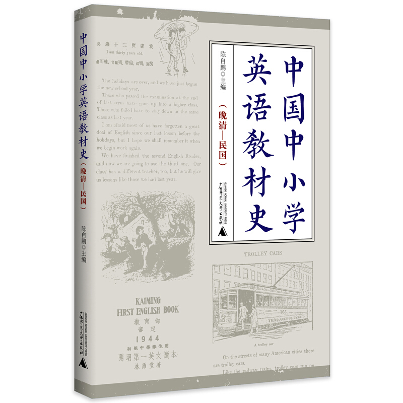 中国中小学英语教材史:晚清-民国