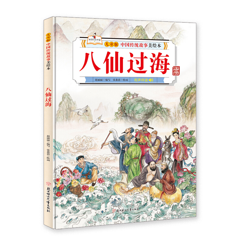 儿童版中国传统故事美绘本:八仙过海  (有声伴读)(精装绘本)