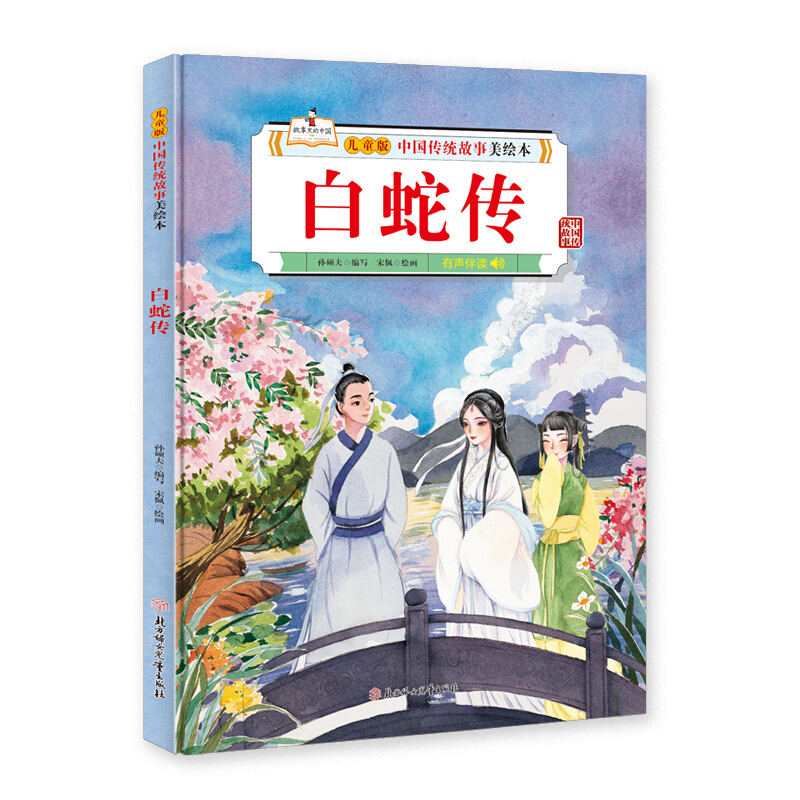儿童版中国传统故事美绘本:白蛇传  (有声伴读)(精装绘本)