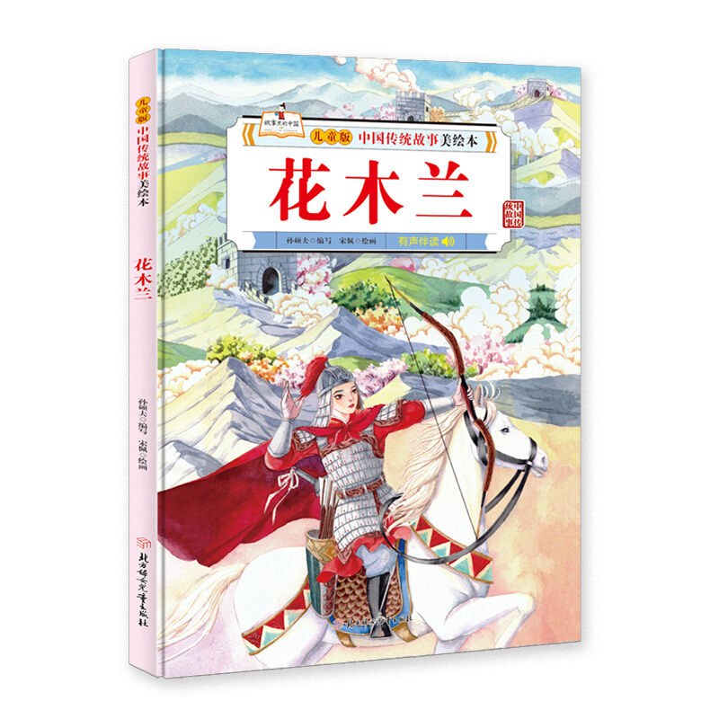 儿童版中国传统故事美绘本:花木兰  (有声伴读)(精装绘本)