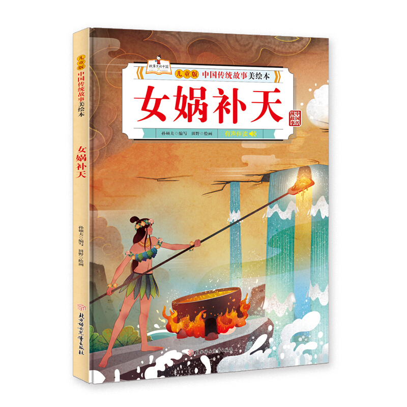 儿童版中国传统故事美绘本:女娲补天  (有声伴读)(精装绘本)