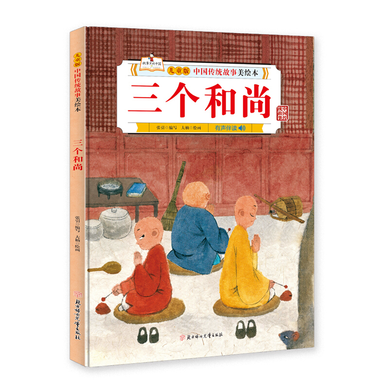 儿童版中国传统故事美绘本:三个和尚  (有声伴读)(精装绘本)
