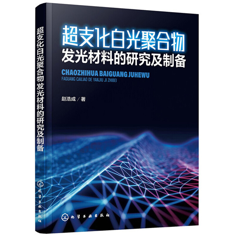 超支化白光聚合物发光材料的研究及制备