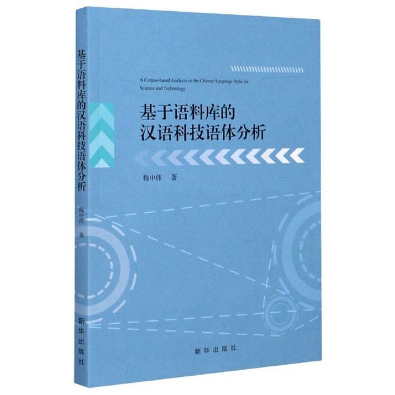 基于语料库的汉语科技语体分析