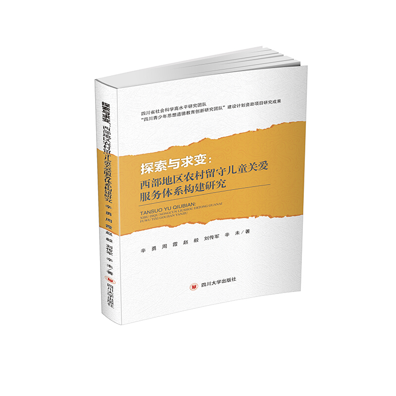 探索与求变:西部地区农村留守儿童关爱服务体系构建研究