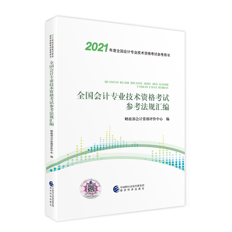 全国会计专业技术资格考试参考法规汇编