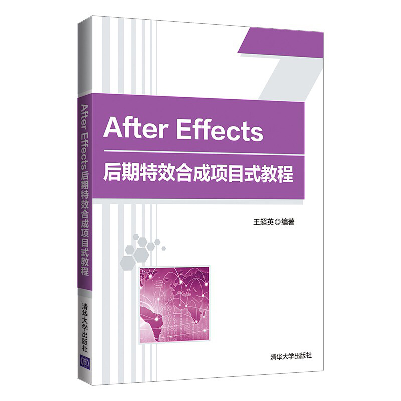 After Effects后期特效合成项目式教程/王超英