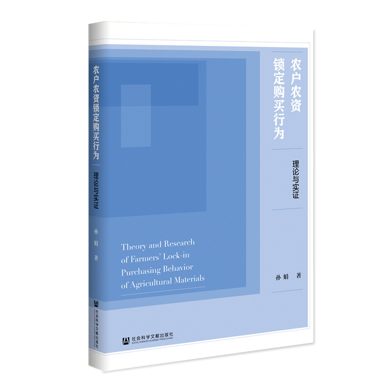 农户农资锁定购买行为(理论与实证)