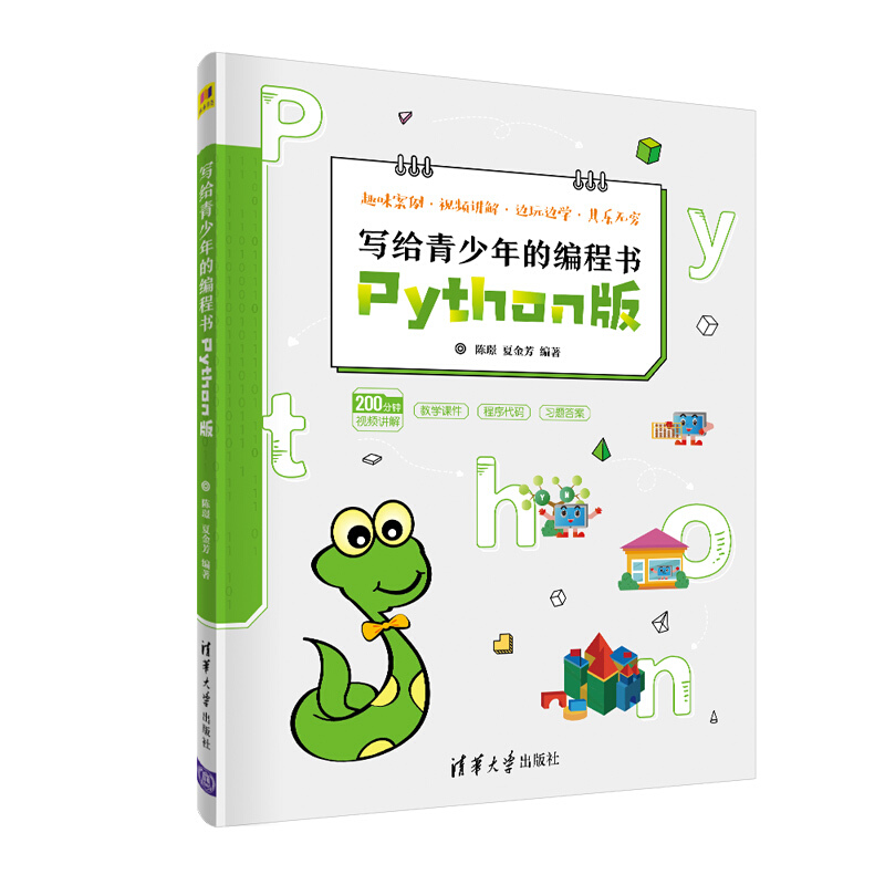 写给青少年的编程书(Python版)