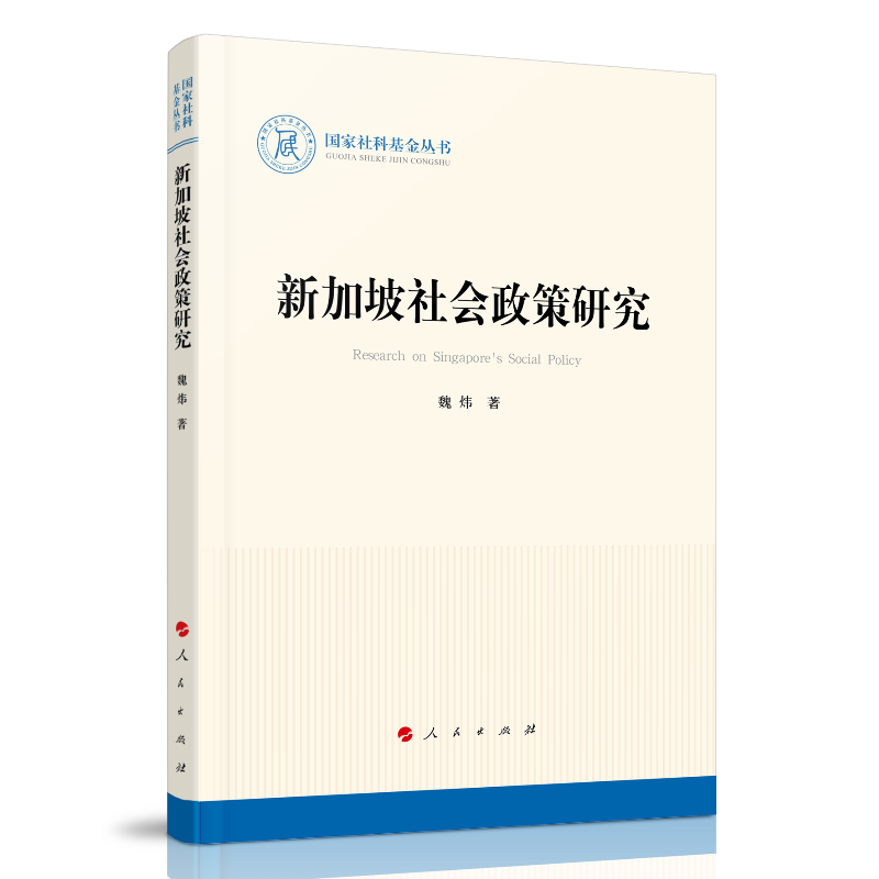 新加坡社会政策研究(国家社科基金丛书—历史)