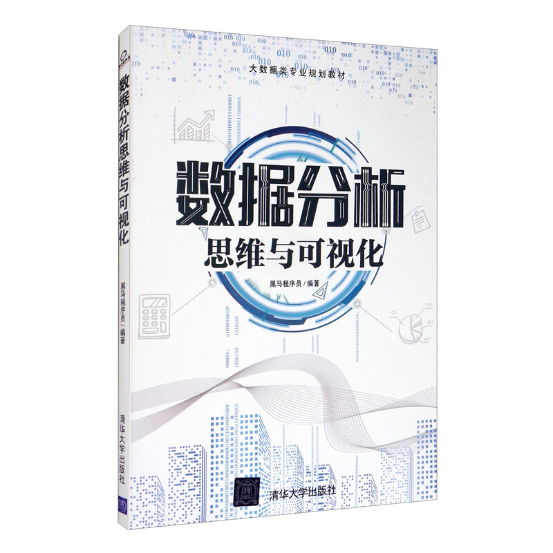 数据分析思维与可视化