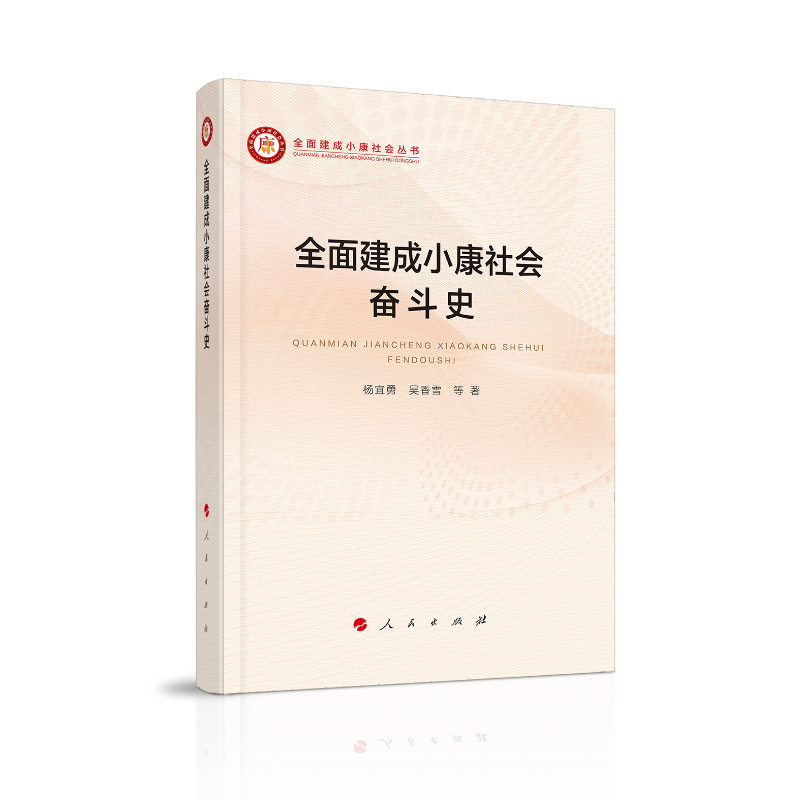 全面建成小康社会奋斗史/全面建成小康社会丛书