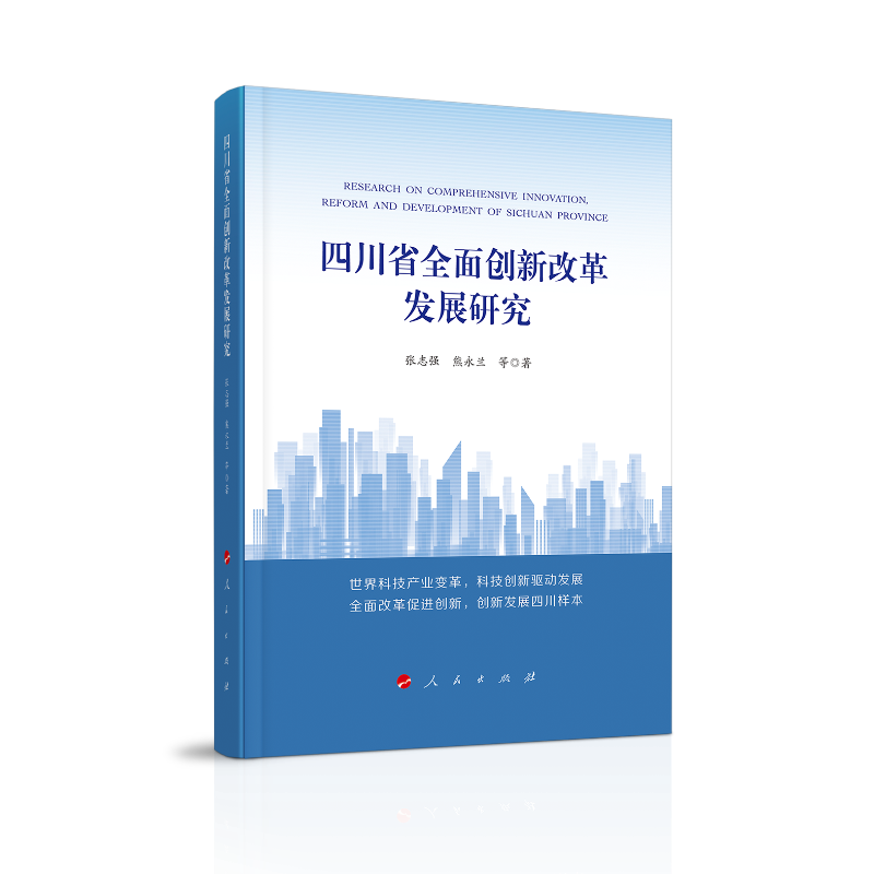四川省全面创新改革发展研究