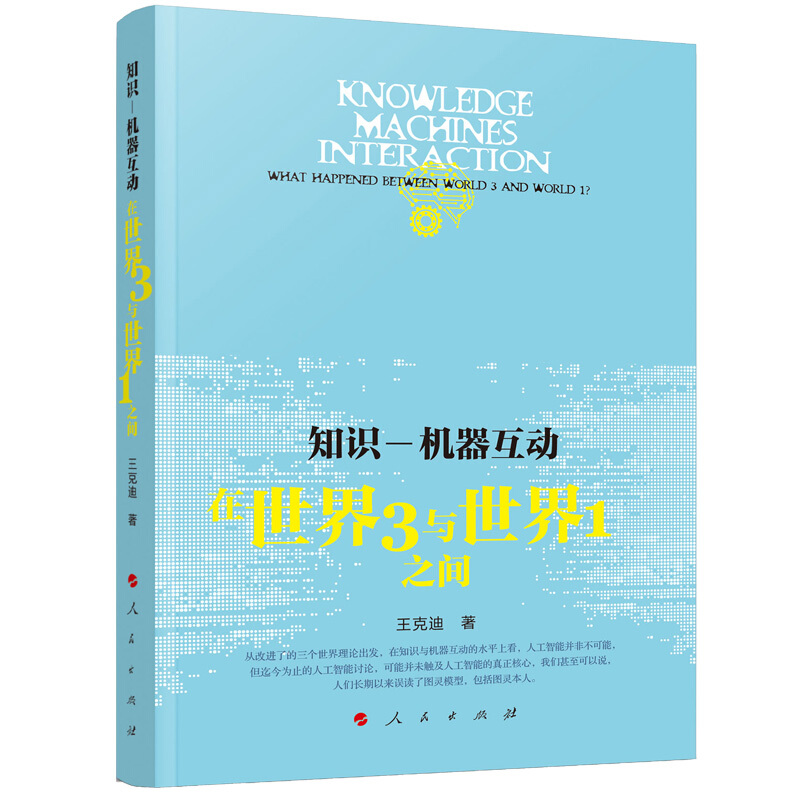 知识-机器互动:在世界3与世界1之间