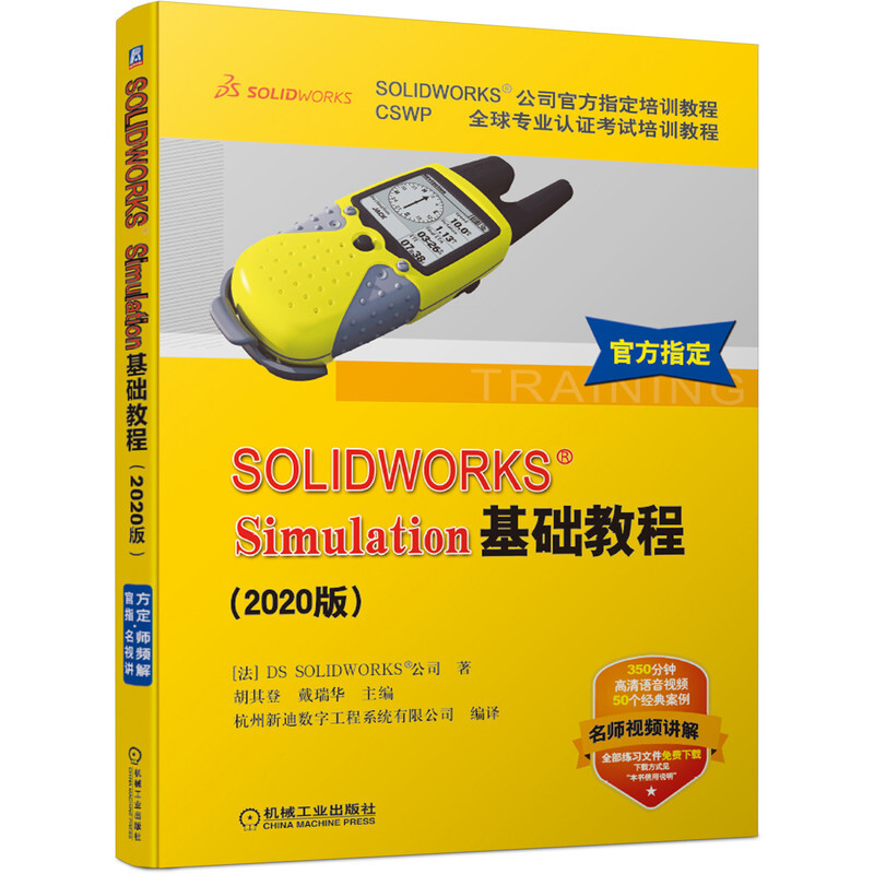SOLIDWORKS&reg;Simulation基础教程 2020版