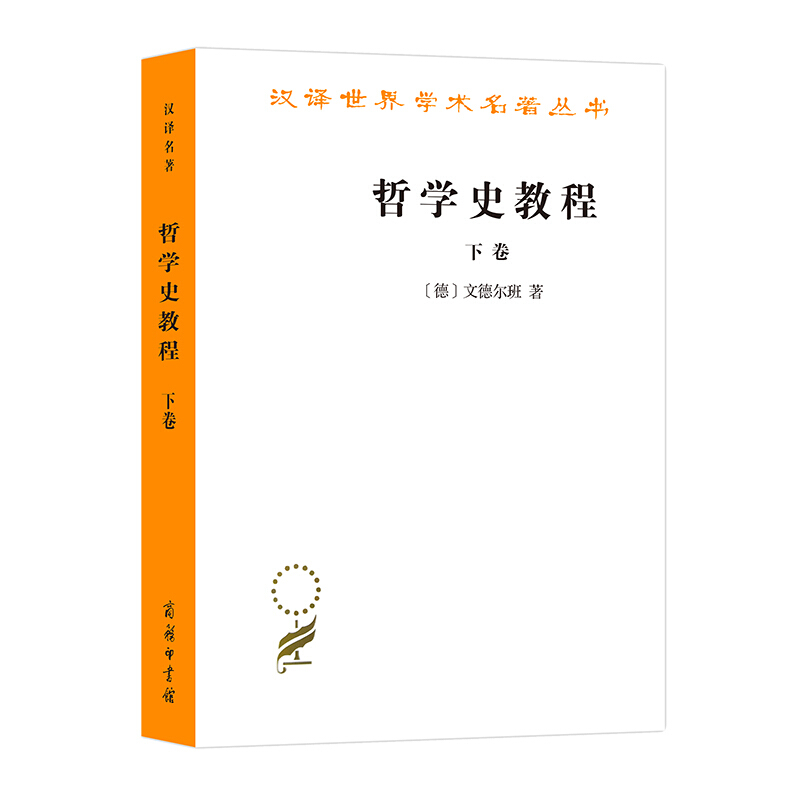 汉译名著:哲学史教程 (下册)