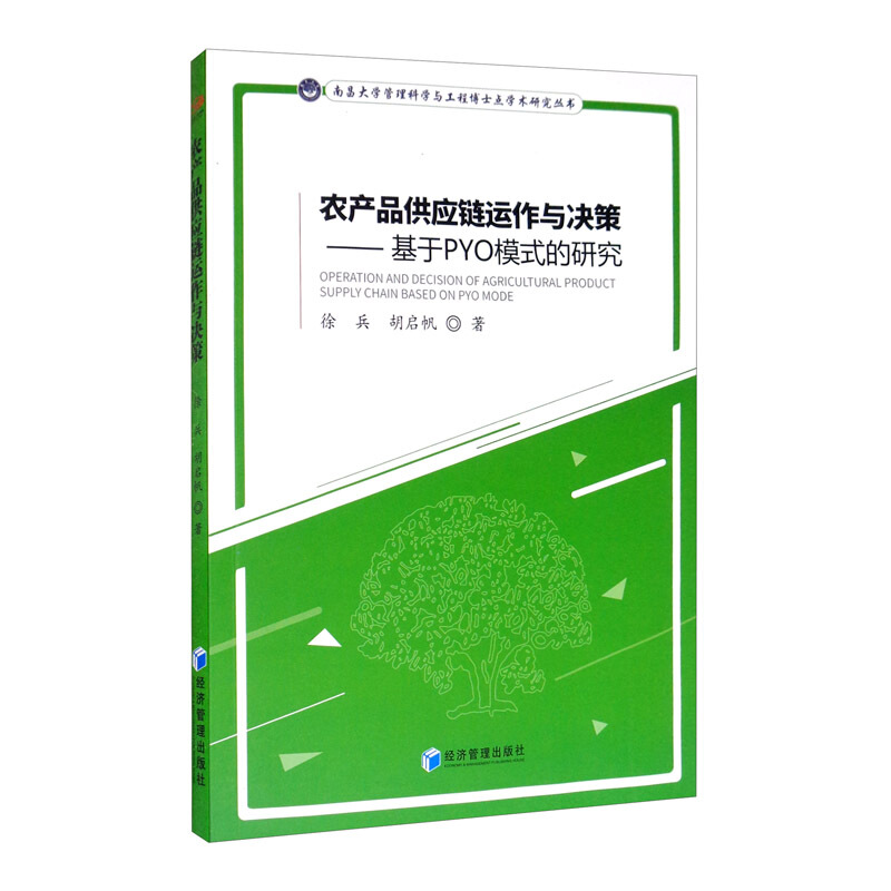 农产品供应链运作与决策:基于PYO模式的研究