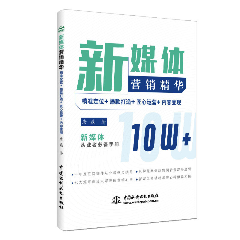 新媒体营销精华 : 精准定位 + 爆款打造 + 匠心运营 + 内容变现