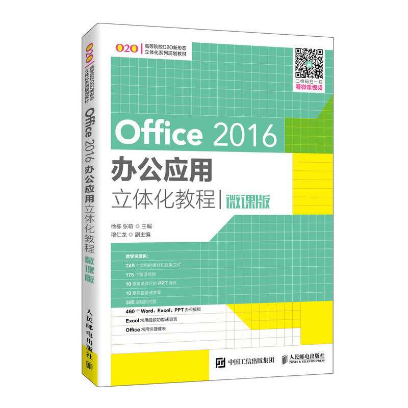 Office 2016办公应用立体化教程(微课版)/徐栋 张萌