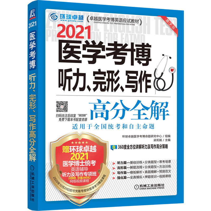 医学考博听力、完形、写作高分全解:2021