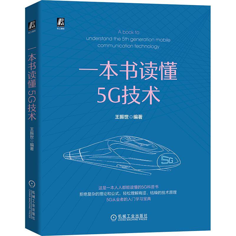 一本书读懂5G技术