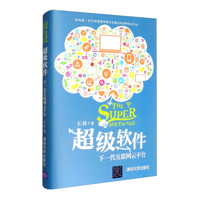 超级软件下一代互联网云平台