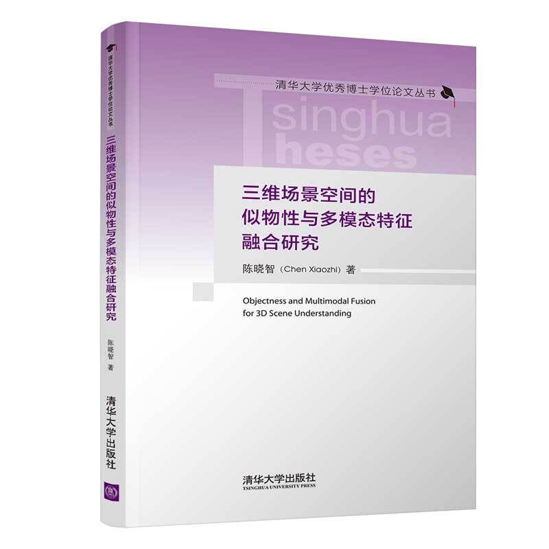 三维场景空间的似物性与多模态特征融合研究