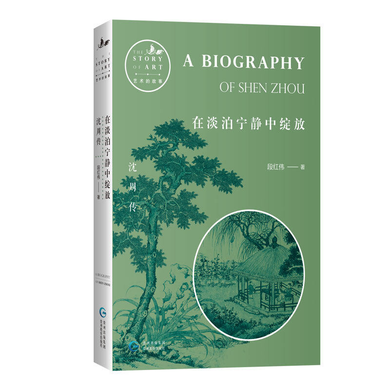 在淡泊宁静中绽放:沈周传