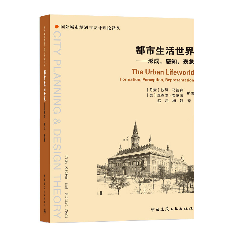 国外城市规划与设计理论译丛都市生活世界--形成感知表象/国外城市规划与设计理论译丛