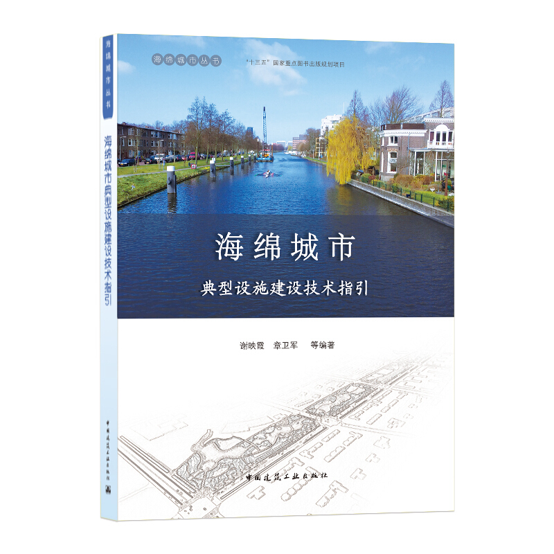 海绵城市典型设施建设技术指引/海绵城市丛书