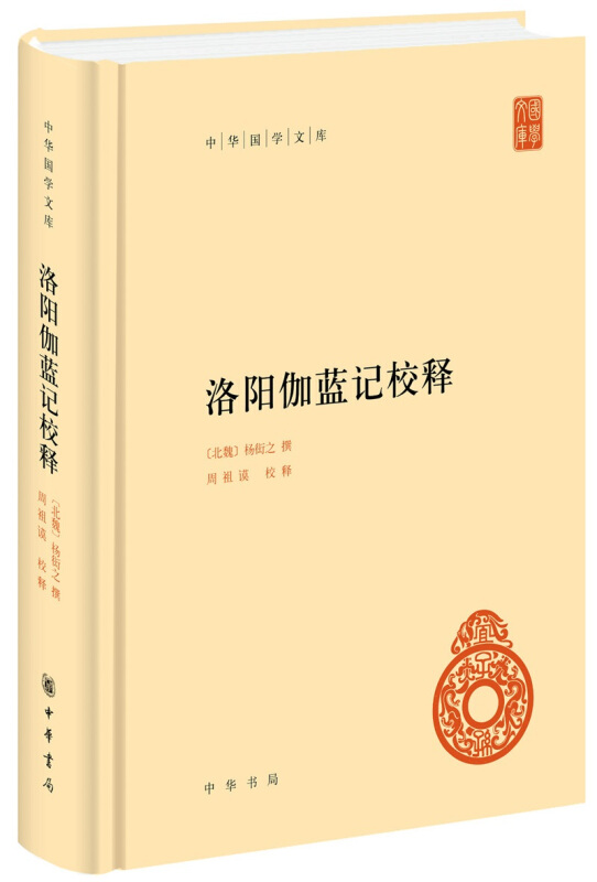 中华国学文库洛阳伽蓝记校释(精)/中华国学文库