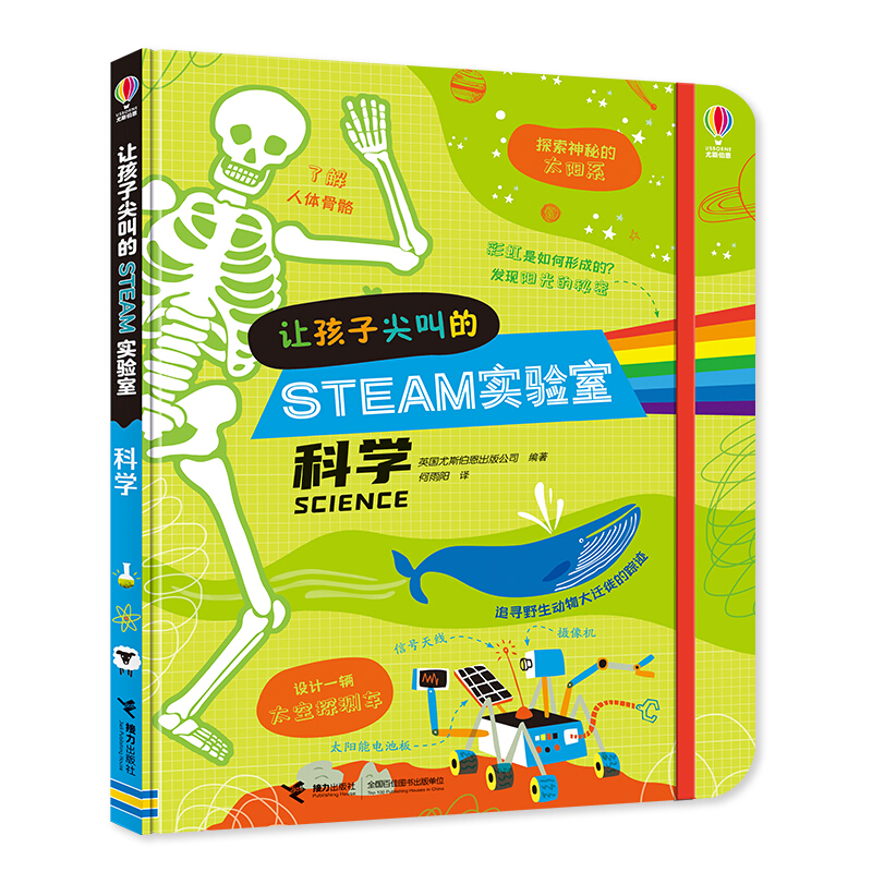 让孩子尖叫的STEAM实验室·科学