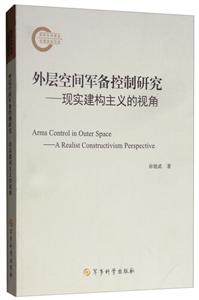 外层空间军备控制研究—现实建构主义的视角-技术教育社区