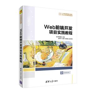 Web前端开发项目实践教程(21世纪高等学校计算机专业实用规划教材)-技术教育社区